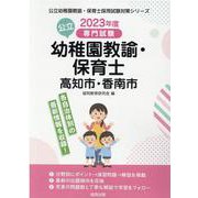 高知市・香南市の公立幼稚園教諭・保育士 2023年度版-専門試験（公立幼稚園教諭・保育士採用試験対策シリーズ） [全集叢書]