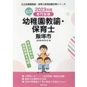 飯塚市の公立幼稚園教諭・保育士 2023年度版-専門試験（公立幼稚園教諭・保育士採用試験対策シリーズ） [全集叢書]