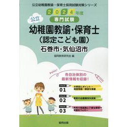 石巻市・気仙沼市の公立幼稚園教諭・保育士（認定こども園） 2-専門試験（公立幼稚園教諭・保育士採用試験対策シリーズ） [全集叢書]
