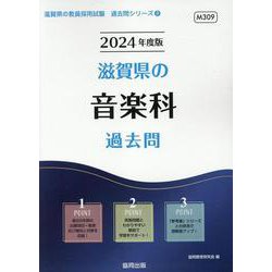 滋賀県の音楽科過去問 2024年度版（滋賀県の教員採用試験「過去問」シリーズ 8） [全集叢書]