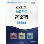 滋賀県の音楽科過去問 2024年度版（滋賀県の教員採用試験「過去問」シリーズ 8） [全集叢書]