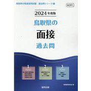 鳥取県の面接過去問 2024年度版（鳥取県の教員採用試験「過去問」シリーズ 13） [全集叢書]