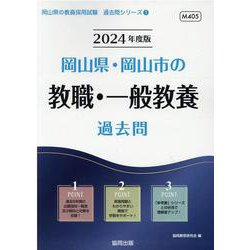岡山県・岡山市の教職・一般教養過去問 2024年度版（岡山県の教員採用試験「過去問」シリーズ 1） [全集叢書]