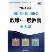 岡山県・岡山市の教職・一般教養過去問 2024年度版（岡山県の教員採用試験「過去問」シリーズ 1） [全集叢書]