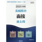 長崎県の面接過去問 2024年度版（長崎県の教員採用試験「過去問」シリーズ 13） [全集叢書]