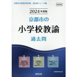 京都市の小学校教諭過去問 2024年度版（京都市の教員採用試験「過去問」シリーズ 2） [全集叢書]