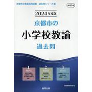 京都市の小学校教諭過去問 2024年度版（京都市の教員採用試験「過去問」シリーズ 2） [全集叢書]