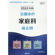 京都市の家庭科過去問 2024年度版（京都市の教員採用試験「過去問」シリーズ 9） [全集叢書]