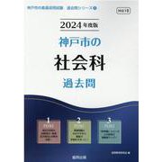 神戸市の社会科過去問 2024年度版（神戸市の教員採用試験「過去問」シリーズ 4） [全集叢書]