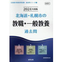 北海道・札幌市の教職・一般教養過去問 2024年度版（北海道の教員採用試験「過去問」シリーズ 1） [全集叢書]