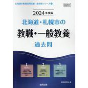 北海道・札幌市の教職・一般教養過去問 2024年度版（北海道の教員採用試験「過去問」シリーズ 1） [全集叢書]