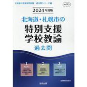 北海道・札幌市の特別支援学校教諭過去問 2024年度版（北海道の教員採用試験「過去問」シリーズ 13） [全集叢書]