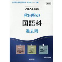 秋田県の国語科過去問 2024年度版（秋田県の教員採用試験「過去問」シリーズ 3） [全集叢書]