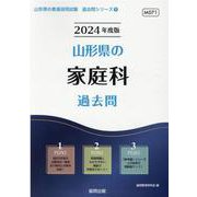 山形県の家庭科過去問 2024年度版（山形県の教員採用試験「過去問」シリーズ 9） [全集叢書]