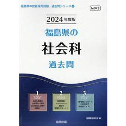 福島県の社会科過去問 2024年度版（福島県の教員採用試験「過去問」シリーズ 4） [全集叢書]