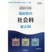 福島県の社会科過去問 2024年度版（福島県の教員採用試験「過去問」シリーズ 4） [全集叢書]