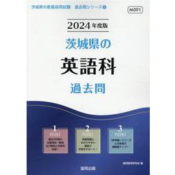 茨城県の英語科過去問 2024年度版（茨城県の教員採用試験「過去問」シリーズ 5） [全集叢書]