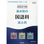 栃木県の国語科過去問 2024年度版（栃木県の教員採用試験「過去問」シリーズ 3） [全集叢書]