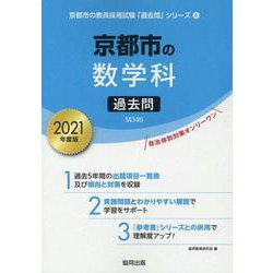 京都市の数学科過去問 2021年度版（京都市の教員採用試験「過去問」シリーズ 6） [全集叢書]