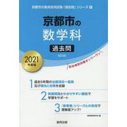 京都市の数学科過去問 2021年度版（京都市の教員採用試験「過去問」シリーズ 6） [全集叢書]