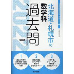 北海道・札幌市の数学科過去問 2022年度版（北海道の教員採用試験「過去問」シリーズ 6） [全集叢書]