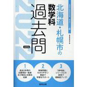 北海道・札幌市の数学科過去問 2022年度版（北海道の教員採用試験「過去問」シリーズ 6） [全集叢書]
