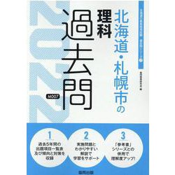 北海道・札幌市の理科過去問 2022年度版（北海道の教員採用試験「過去問」シリーズ 7） [全集叢書]