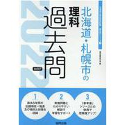 北海道・札幌市の理科過去問 2022年度版（北海道の教員採用試験「過去問」シリーズ 7） [全集叢書]