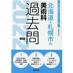北海道・札幌市の美術科過去問 2022年度版（北海道の教員採用試験「過去問」シリーズ 9） [全集叢書]