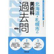 北海道・札幌市の美術科過去問 2022年度版（北海道の教員採用試験「過去問」シリーズ 9） [全集叢書]