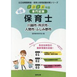 川越市・所沢市・入間市・ふじみ野市の公立保育士 2024年度-専門試験（公立幼稚園教諭・保育士採用試験対策シリーズ） [全集叢書]