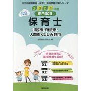 川越市・所沢市・入間市・ふじみ野市の公立保育士 2024年度-専門試験（公立幼稚園教諭・保育士採用試験対策シリーズ） [全集叢書]