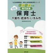 千葉市・君津市・いすみ市の公立保育士 2024年度版-専門試験（公立幼稚園教諭・保育士採用試験対策シリーズ） [全集叢書]