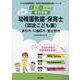 浦安市・印旛郡市・習志野市の公立幼稚園教諭・保育士（認定こど-専門試験（公立幼稚園教諭・保育士採用試験対策シリーズ） [全集叢書]