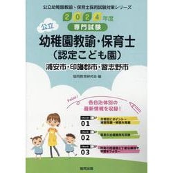 浦安市・印旛郡市・習志野市の公立幼稚園教諭・保育士（認定こど-専門試験（公立幼稚園教諭・保育士採用試験対策シリーズ） [全集叢書]