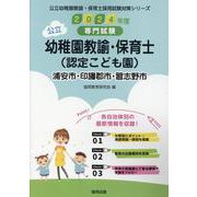 浦安市・印旛郡市・習志野市の公立幼稚園教諭・保育士（認定こど-専門試験（公立幼稚園教諭・保育士採用試験対策シリーズ） [全集叢書]