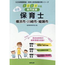 横浜市・川崎市・綾瀬市の公立保育士 2024年度版-専門試験（公立幼稚園教諭・保育士採用試験対策シリーズ） [全集叢書]