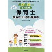 横浜市・川崎市・綾瀬市の公立保育士 2024年度版-専門試験（公立幼稚園教諭・保育士採用試験対策シリーズ） [全集叢書]