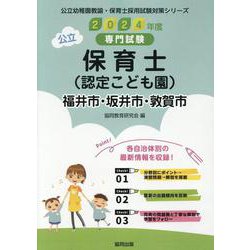 福井市・坂井市・敦賀市の公立保育士（認定こども園） 2024-専門試験（公立幼稚園教諭・保育士採用試験対策シリーズ） [全集叢書]