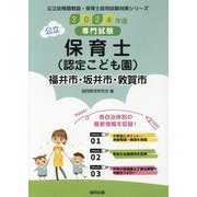福井市・坂井市・敦賀市の公立保育士（認定こども園） 2024-専門試験（公立幼稚園教諭・保育士採用試験対策シリーズ） [全集叢書]