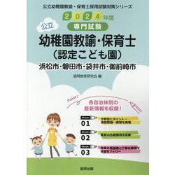 浜松市・磐田市・袋井市・御前崎市の公立幼稚園教諭・保育士（認-専門試験（公立幼稚園教諭・保育士採用試験対策シリーズ） [全集叢書]