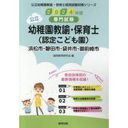 浜松市・磐田市・袋井市・御前崎市の公立幼稚園教諭・保育士（認-専門試験（公立幼稚園教諭・保育士採用試験対策シリーズ） [全集叢書]