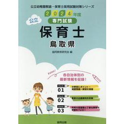 鳥取県の公立保育士 2024年度版-専門試験（公立幼稚園教諭・保育士採用試験対策シリーズ） [全集叢書]