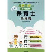 鳥取県の公立保育士 2024年度版-専門試験（公立幼稚園教諭・保育士採用試験対策シリーズ） [全集叢書]