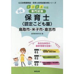 鳥取市・米子市・倉吉市の公立保育士（認定こども園） 2024-専門試験（公立幼稚園教諭・保育士採用試験対策シリーズ） [全集叢書]