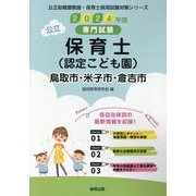 鳥取市・米子市・倉吉市の公立保育士（認定こども園） 2024-専門試験（公立幼稚園教諭・保育士採用試験対策シリーズ） [全集叢書]