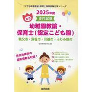 秩父市・深谷市・川越市・ふじみ野市の公立幼稚園教諭・保育士（-専門試験（公立幼稚園教諭・保育士採用試験対策シリーズ） [全集叢書]