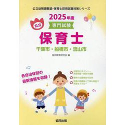 千葉市・船橋市・流山市の公立保育士 2025年度版-専門試験（公立幼稚園教諭・保育士採用試験対策シリーズ） [全集叢書]