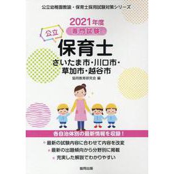さいたま市・川口市・草加市・越谷市の公立保育士 2021年度-専門試験（公立幼稚園教諭・保育士採用試験対策シリーズ） [全集叢書]