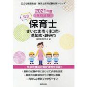 さいたま市・川口市・草加市・越谷市の公立保育士 2021年度-専門試験（公立幼稚園教諭・保育士採用試験対策シリーズ） [全集叢書]